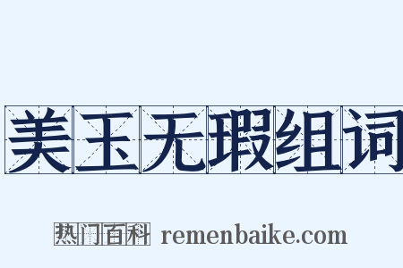 美玉无瑕组词是什么意思的图片